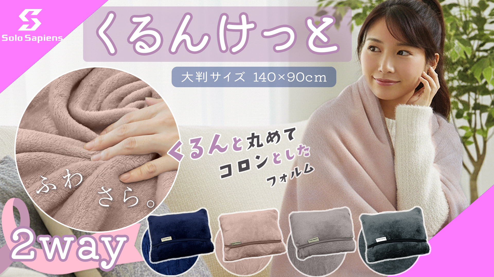 Amazon｜くるんけっと ブランケット 大判 くるんと丸めてクッションに